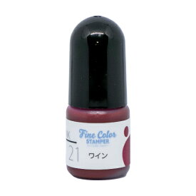 ファインカラースタンパー専用インク No.21 ワイン 補充インク5cc 油性顔料インク顔料インク ファインカラースタンパーFine Color Stamper 専用インク ワインレッド