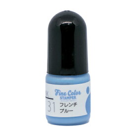 ファインカラースタンパー専用インク No.31 フレンチブルー 補充インク5cc 油性顔料インク顔料インク ファインカラースタンパーFine Color Stamper 専用インク 青色
