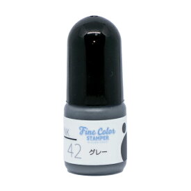 ファインカラースタンパー専用インク No.42 グレー 補充インク5cc 油性顔料インク顔料インク ファインカラースタンパーFine Color Stamper 専用インク 灰色