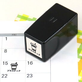 くらしのスケジュールスタンプ 生活シリーズ 12.プラスチック ファインカラースタンパー FineColorStamper 15×15mm ゴミの日 カレンダー 手帳 予定 家事 かわいい 浸透印 小さいスタンプ 繊細でほっこりするスタンプゴム印