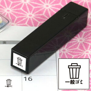 手帳のミニスタンプ 173.一般ゴミ ファインカラースタンパー FineColorStamper 印面サイズ:8×8mm はんこ スタンプ 判子 イラスト 予定 かわいい おしゃれ スケジュール帳 手帳 カレンダー 家計簿
