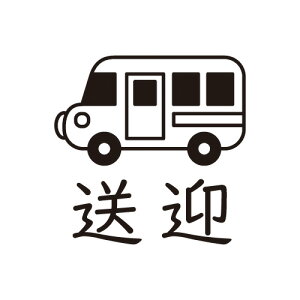 手帳のミニスタンプ 303.送迎 ファインカラースタンパー FineColorStamper 印面サイズ:8×8mm はんこ ハンコ スタンプ 判子イラスト 予定 かわいい おしゃれ スケジュール帳手帳 カレンダー 送迎