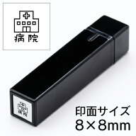 手帳のミニスタンプ 025.病院 ファインカラースタンパー FineColorStamper 印面サイズ：8×8mm はんこ ハ…