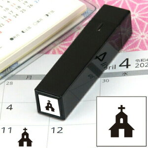手帳のミニスタンプ 226.教会 ファインカラースタンパー FineColorStamper 印面サイズ:8×8mm はんこ スタンプ 判子 イラスト 予定 かわいい おしゃれ スケジュール帳 手帳 カレンダー 家計簿 バレ