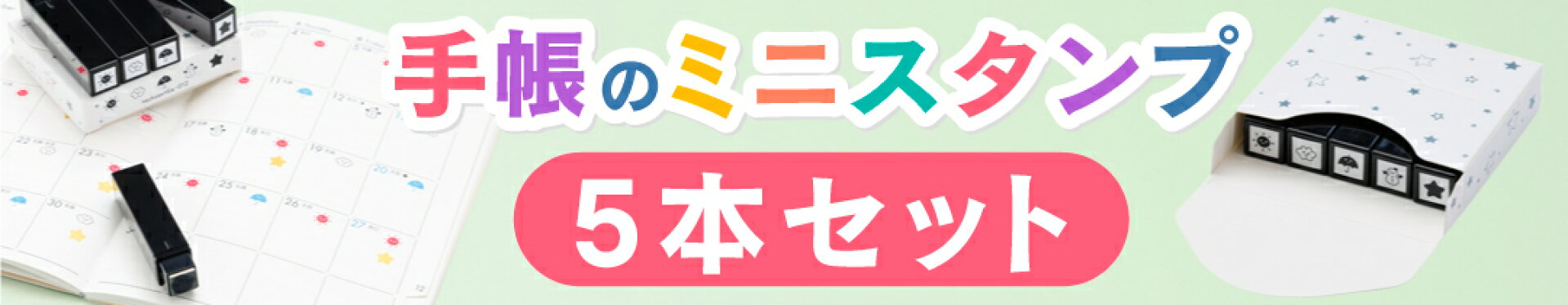 手帳のミニスタンプ5本セット（スケジュールスタンプ）
