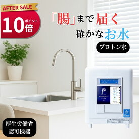 【ポイント10倍】プロトン水 医療用電解水生成器イリス 家庭用 据置型 浄水器 医療用電解水生成器 無添加 ナチュラル 健康習慣 腸活 クリーン生活 国内製造 安心 品質 活性炭フィルター 塩素除去 PFAS除去 飲料水 水道水 すこやか生活 おうちケア 環境対応 長寿命 コンパクト