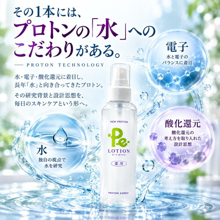 楽天市場】ミスト化粧水 プロトン水 Pe-ローション 150ml 化粧水 お 