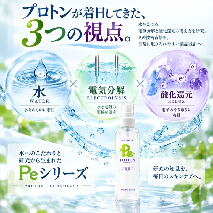 楽天市場】ミスト化粧水 プロトン水 Pe-ローション 150ml 化粧水 お 