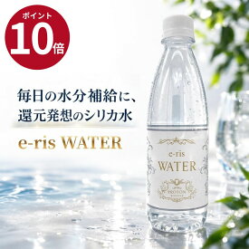 プロトン水 e-ris WATER 500ml 24本 1箱 シリカ水 プロトン水 ミネラルウォーター 500mlペットボトル 飲むサプリ シリカウォーター まとめ買い ミネラルウォーター500 高級水 ケース 箱 美容 健康 家庭用 飲料水 災害 備蓄用 来客用 水分補給 イリスウォーター オフィス