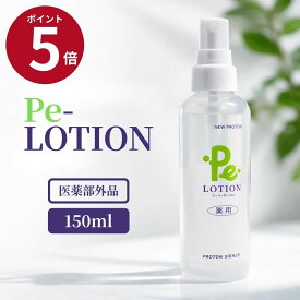 【P5倍】プロトン水 Pe-ローション 150ml 化粧水 スキンケア 保湿 乾燥対策 敏感肌 肌ケア しっとり保湿 うるおい 肌なじみ べたつかない ミストタイプ 顔全身に使える 日常ケア 朝夜兼用 無香料 ナチュラルテクスチャ 高保湿ケア 乾燥肌の方におすすめ 全身うるおいケア