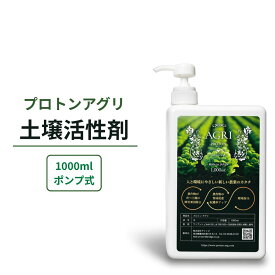 土壌改良剤 液体肥料 プロトン水 プロトンアグリ 1000ml 無添加 環境対応 家庭菜園 果樹 園芸 連作障害対策 土壌改良資材 連作障害 肥料 土を豊かにする肥料 土壌改良 野菜肥料 園芸用肥料 簡単散布 土壌活性 土づくり 畑 野菜 ハーブ 元気 生育 使いやすい液体タイプ 家庭用