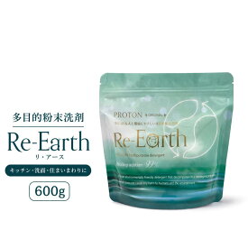 プロトン水 Re-アース 600g 多目的洗剤 粉末洗剤 無添加 ナチュラル 油汚れ 掃除 キッチン用 バスルーム用 洗濯槽 排水口 家中キレイ 清掃 本気の掃除 ガンコ汚れ 時短 便利 水回り 家中の汚れに 水回り掃除 キッチン周り お風呂掃除 排水口の匂い対策 ガンコ汚れ対策
