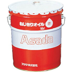 アサダ ねじ切りオイル赤 16L　85633