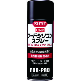 KURE 食品機械用潤滑剤 フードシリコンスプレー 430ml　NO1413
