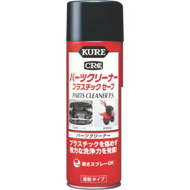 KURE パーツクリーナー プラスチックセーフ 420ml　NO3021