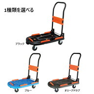 TRUSCO 樹脂台車 カルティオ(新型) 780X490 折畳 (黒/青/オリーブドラブ)(樹脂ストッパー付/スチールスト…