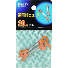 ELPA銅爪ヒューズ20A(5個入り)CF-20NH
