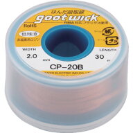 グット はんだ吸取線 幅2.0mm 長30m CP20B