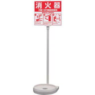 YAMATO 消火器設置台 シグナルスタンドECO 白 SGSEC03W1