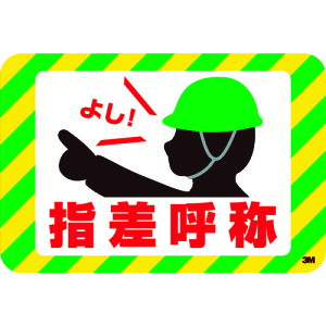 3M セーフティ・ウォーク グラフィックス (指差呼称) 250X370mm SW YUBI