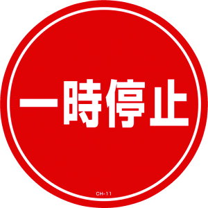 �Ώ\�� �R�[���w�b�h�W���p�X�e�b�J�[ �ꎞ��~ CH-11S 285mm PET 119111