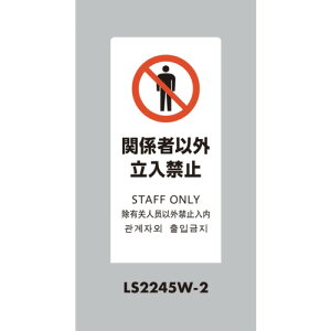 �� LS�T�C�� �z���C�g �֌W�҈ȊO�����֎~ LS2245W-2