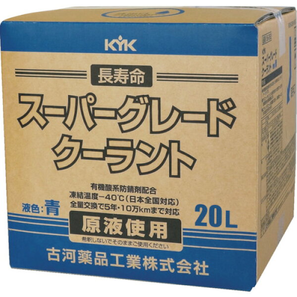 KYK クーラント スーパーグレードクーラント コック付 青 20L 56-262