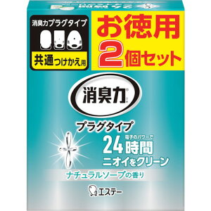 エステー 消臭力プラグタイプ つけかえ 2個セット ナチュラルソープの香り ST12959