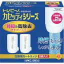 トレビーノ カセッティシリーズ時短＆高除去タイプ2個入り MKCSMX2