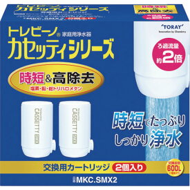 トレビーノ カセッティシリーズ時短＆高除去タイプ2個入り MKCSMX2