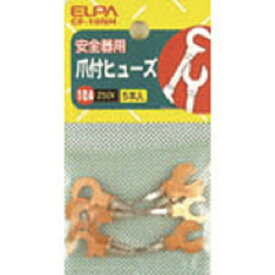 ELPA銅爪ヒューズ10A(5個入り)CF-10NH
