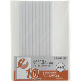 KING JIM シンプリ-ズ レ-ルファイル A4タテ型 白 10冊パック 収納約20枚 512SP10-W