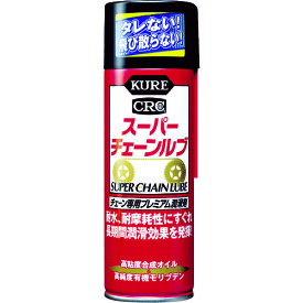 KURE チェーン専用プレミアム潤滑剤 スーパーチェーンルブ 180ml　NO1068