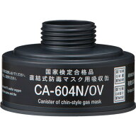 シゲマツ 防毒マスク 直結式有機ガス用吸収缶 CA-604N／OV