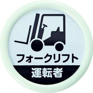 TRUSCO 役職表示名札 「フォークリフト運転者」 45 安全ピンクリップ両用 TPNP-452