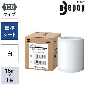 MAX �r�[�|�b�v �W���V�[�g 100mm���V�[�g SL-S112NL �� (15m*1����) SL-S112NL