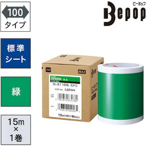 MAXビーポップ標準シート100mm幅シートSL-S116NL緑(15m*1巻入)SL-S116NL