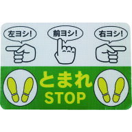 日東エルマテ 路面標示ノンスリップシート(高耐久) 指差呼称B 450mm*300mm　RHN4530B