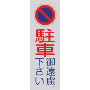 �Ώ\�� ���ԋ֎~�W��(����) ���Ԍ䉓�������� ��-19 360*120mm PP 107019