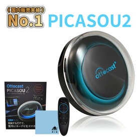 【国内販売実績 No.1 正規品】 オットキャスト OTTOCAST PICASOU2 ピカソウ2 carplay ai box プラグアンドプレイ車載androidドングル カープレイドングル GPS内蔵 有線接続のみの純正CarPlayをワイヤレス化 無線化 android 技適取得済み品 リモコンセット