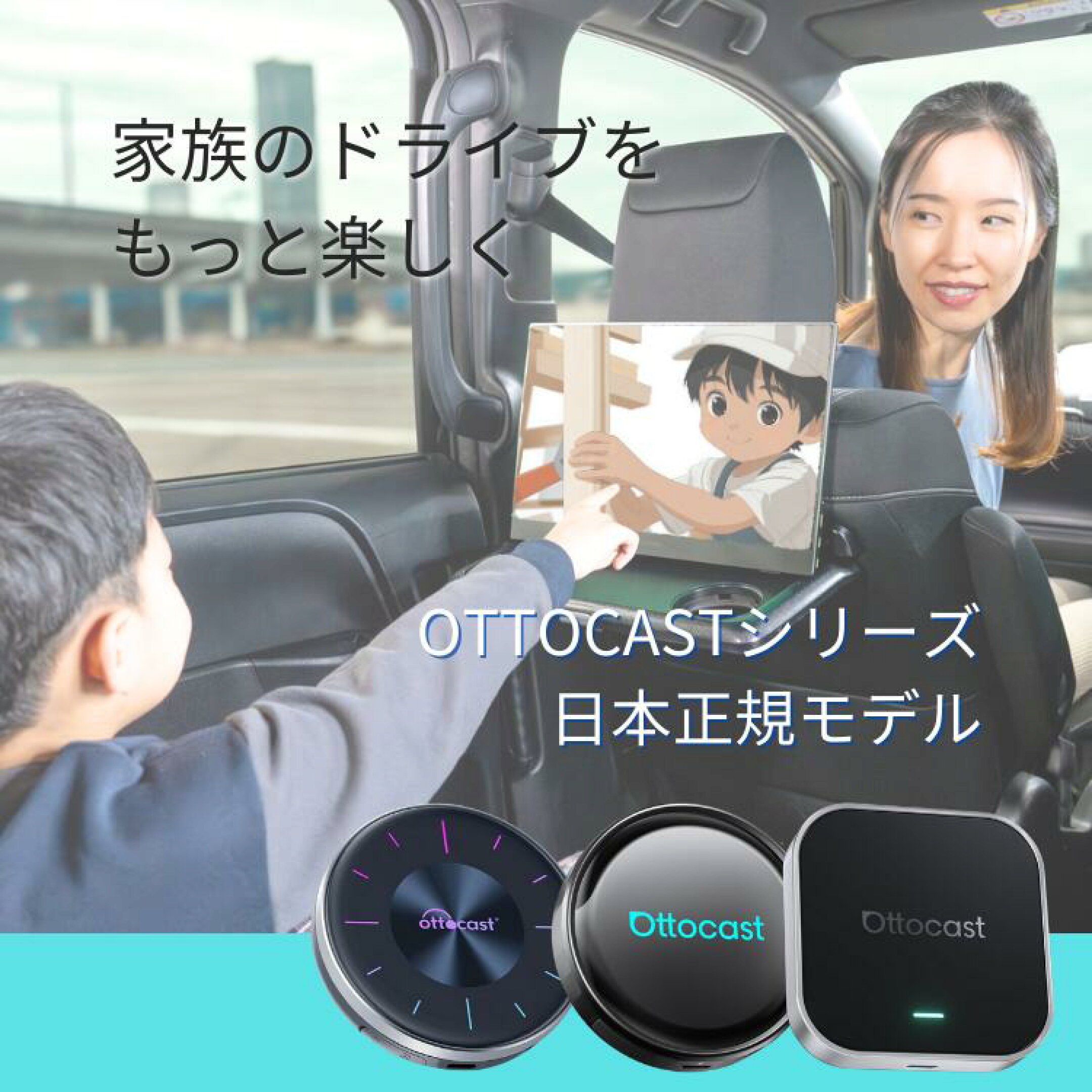 OTTOCAST正規モデル｜家族のドライブをもっと楽しく