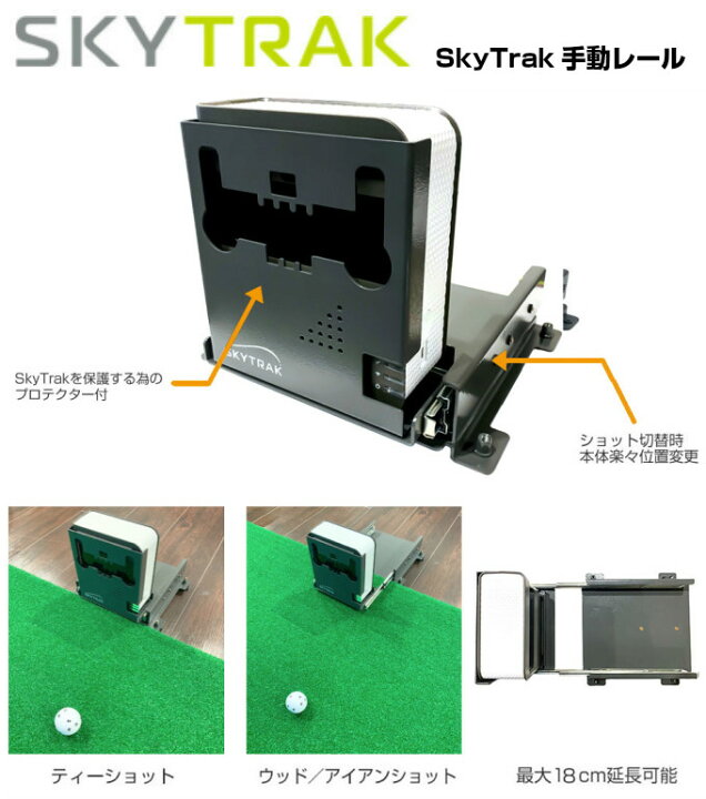 楽天市場】SKY TRAK スカイトラック 手動レール : プロツアースポーツ 