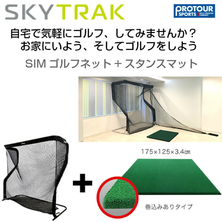 楽天市場】SKY TRAK スカイトラック SIMゴルフネット+スタンスマット 