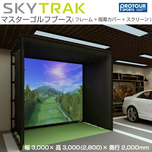 SKY TRAK スカイトラック マスターゴルフブース (フレーム+暗幕カバー+スクリーン)