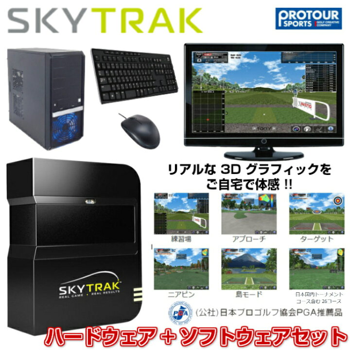 楽天市場】SKY TRAK スカイトラック PC版 ハードウェア基本セット+ 