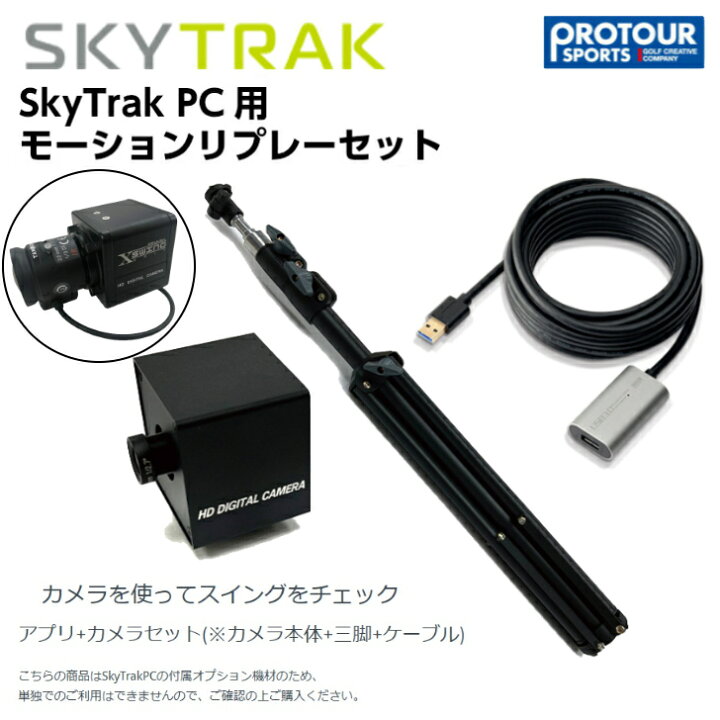 楽天市場】SKY TRAK スカイトラック PC用モーションリプレーカメラ 