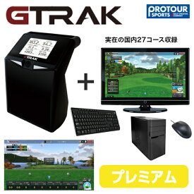 GTRAK ジートラック ゴルフ弾道測定機 PC版　プレミアムパッケージ