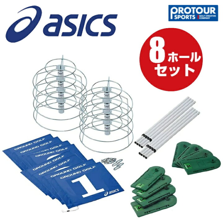 楽天市場】asics アシックス グランドゴルフ 8ホールセット 3283A259 