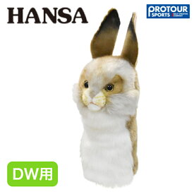 HANSA ハンサ ウサギ DW用 ヘッドカバー BH8186