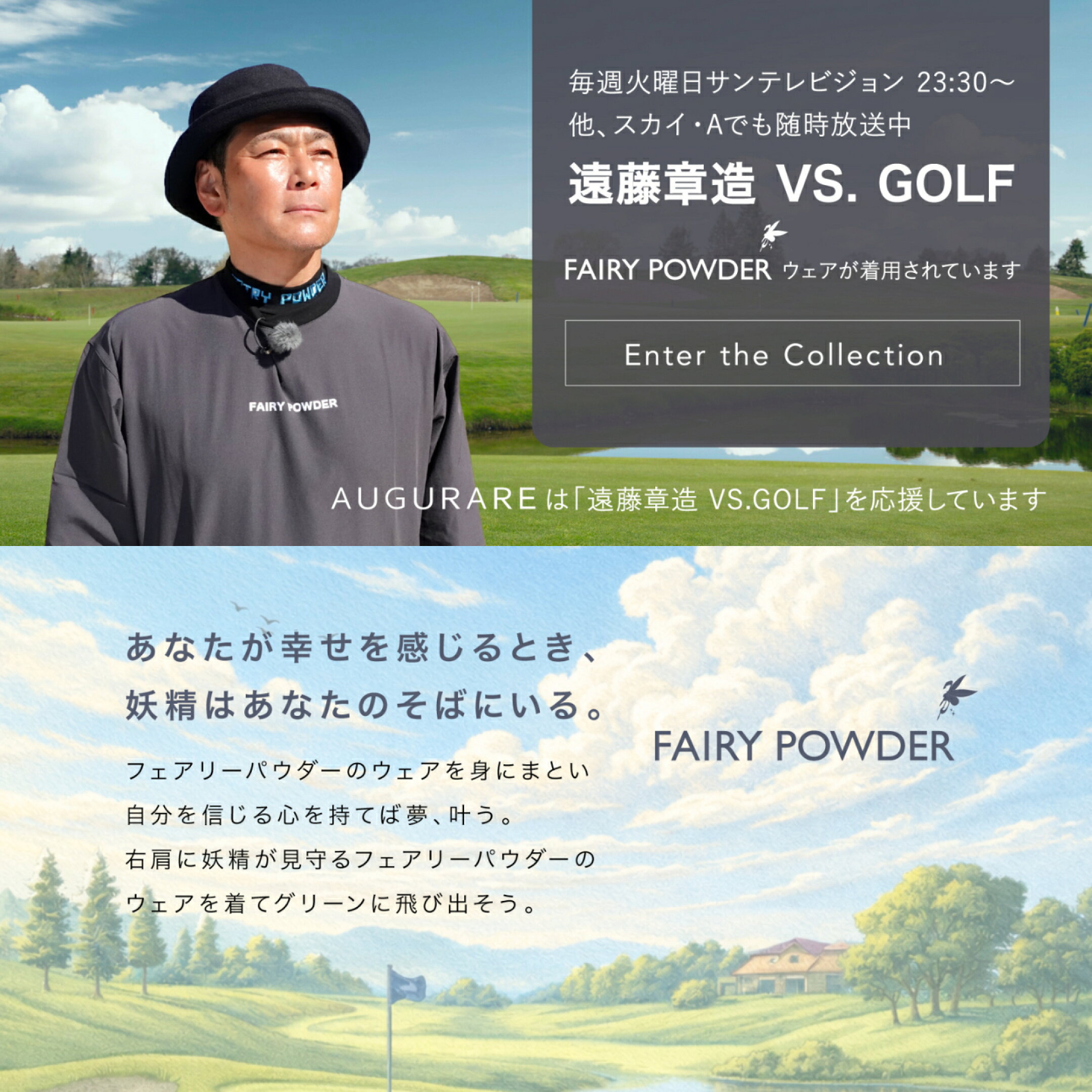 ゴルフ場だけでなく普段着に来ていただける製品です。コースや町に妖精を連れて行ってください！